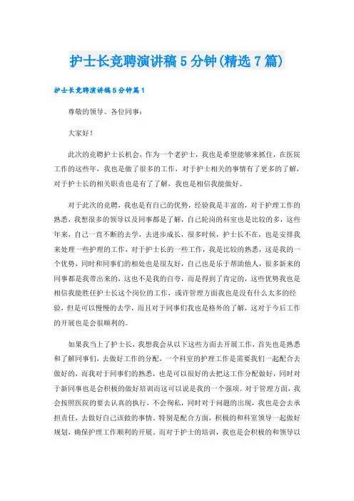 护士长竞聘演讲稿5分钟(精选7篇)