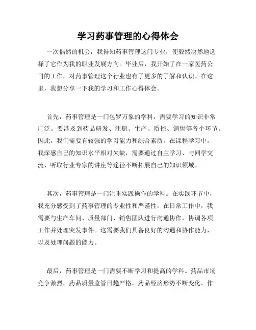 学习药事管理的心得体会