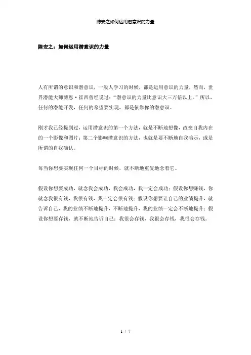 【精品】陈安之如何运用潜意识的力量