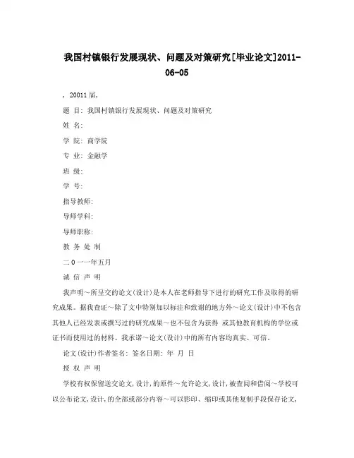 我国村镇银行发展现状、问题及对策研究[毕业论文]2011-06-05