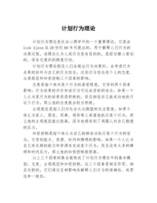 计划行为理论