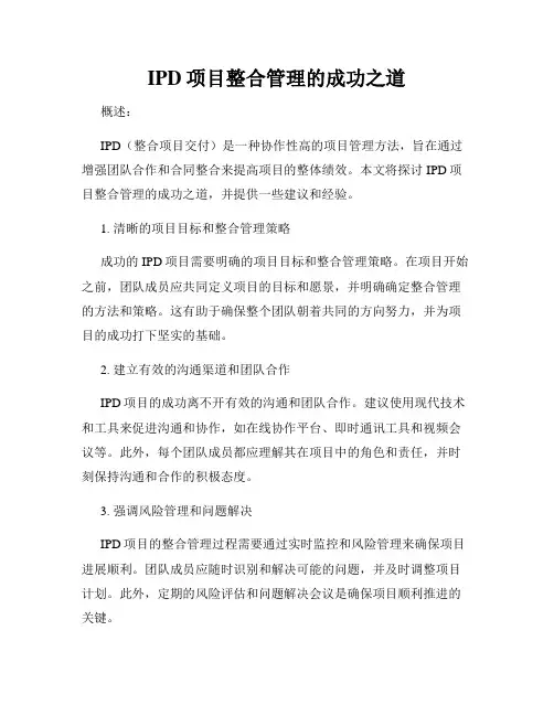 IPD项目整合管理的成功之道