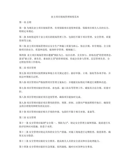 业主项目现场管理制度范本