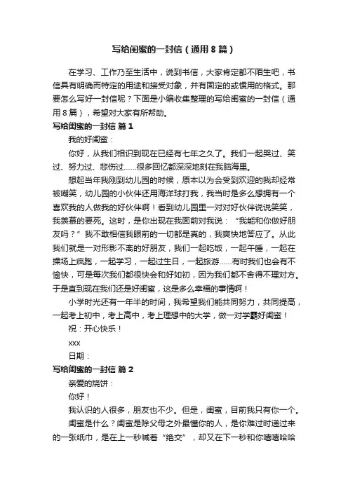 写给闺蜜的一封信（通用8篇）