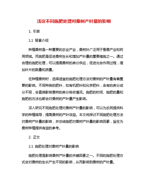 浅议不同施肥处理对桑树产叶量的影响
