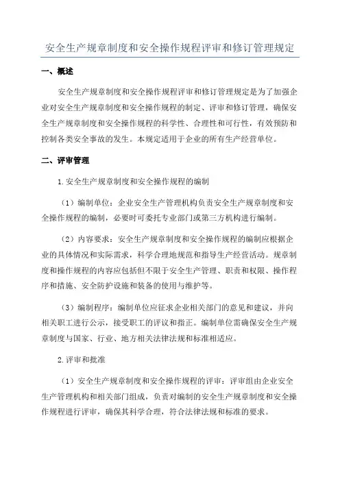 安全生产规章制度和安全操作规程评审和修订管理规定