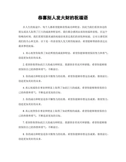 恭喜别人发大财的祝福语