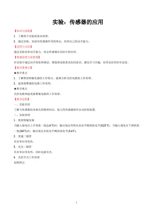 实验：传感器的应用 教案 说课稿 教学设计