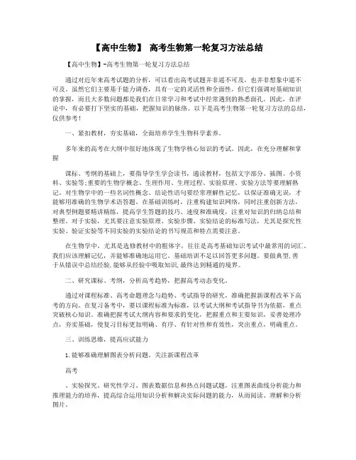 【高中生物】 高考生物第一轮复习方法总结