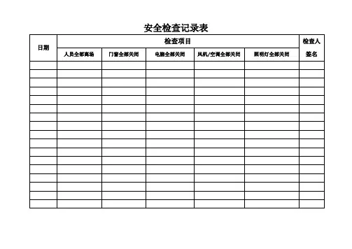 安全检查记录表