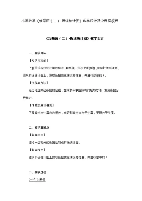 小学数学《栽蒜苗(二)-折线统计图》教学设计及说课稿模板