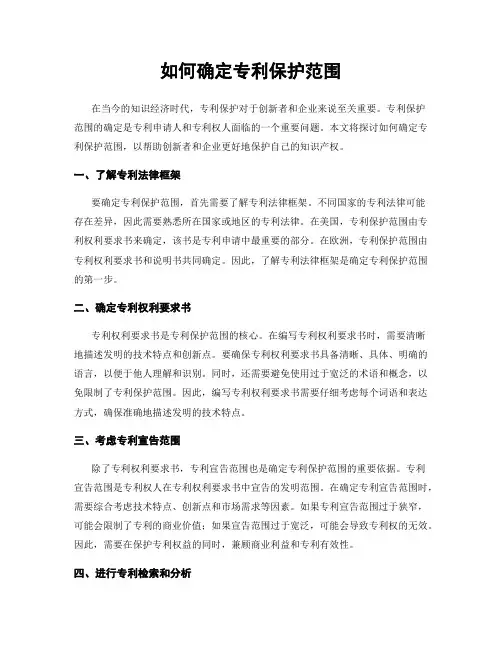 如何确定专利保护范围