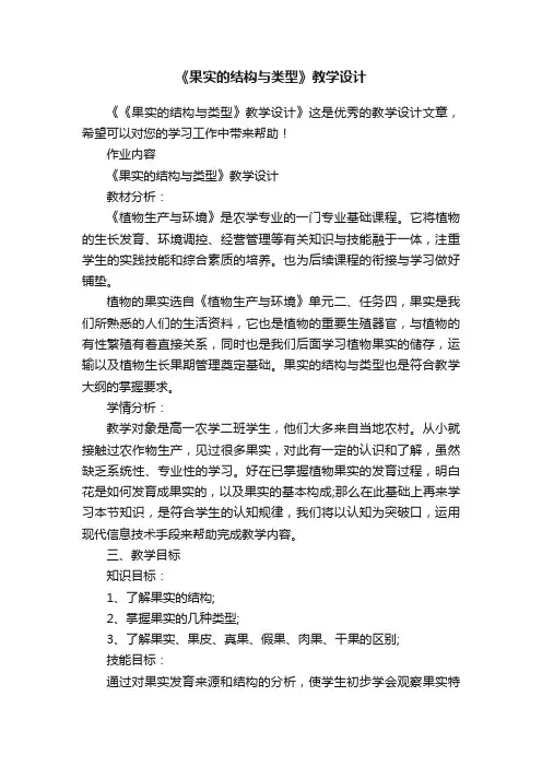 《果实的结构与类型》教学设计