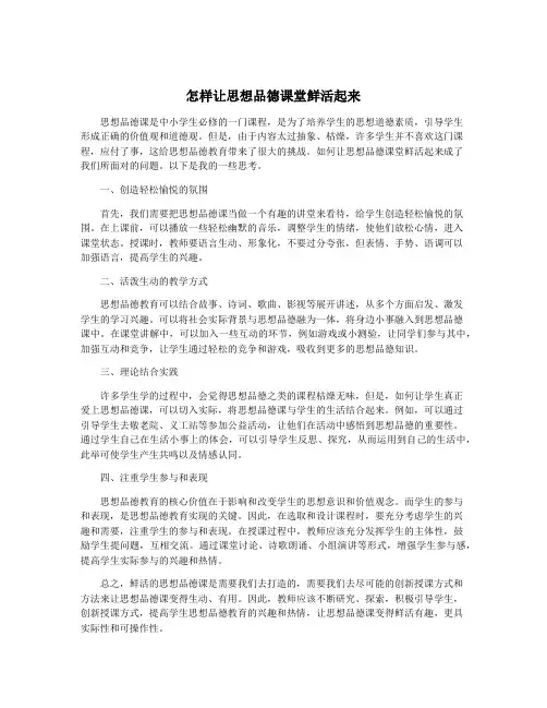 怎样让思想品德课堂鲜活起来