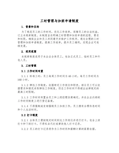 工时管理与加班申请制度