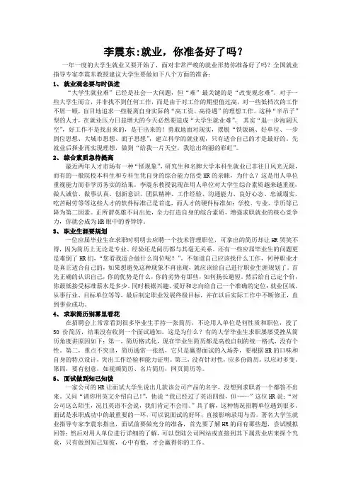 李震东  就业：你准备好了吗