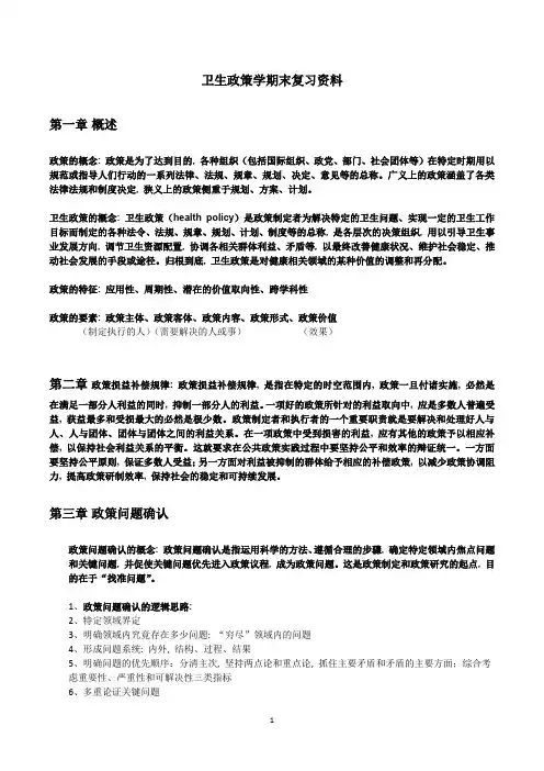 2018年 医科大学 公共事业管理专业 卫生政策学期末复习资料