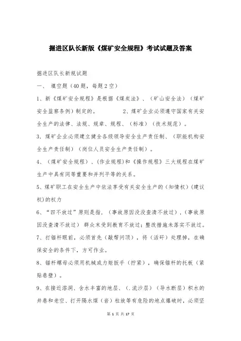 掘进区队长新版《煤矿安全规程》考试试题及答案