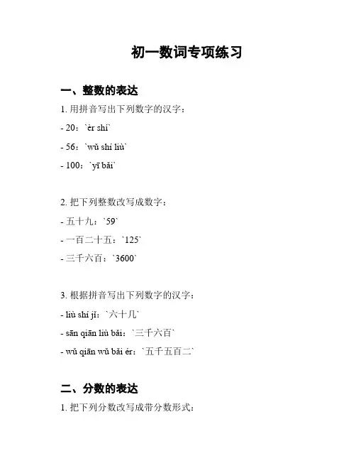 初一数词专项练习