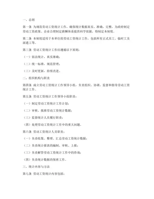 劳动工资统计工作制度范本