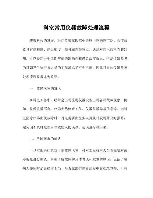 科室常用仪器故障处理流程