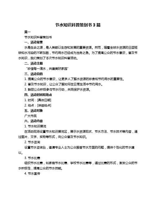 节水知识科普策划书3篇