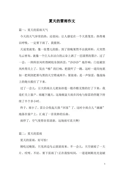夏天的雷雨作文