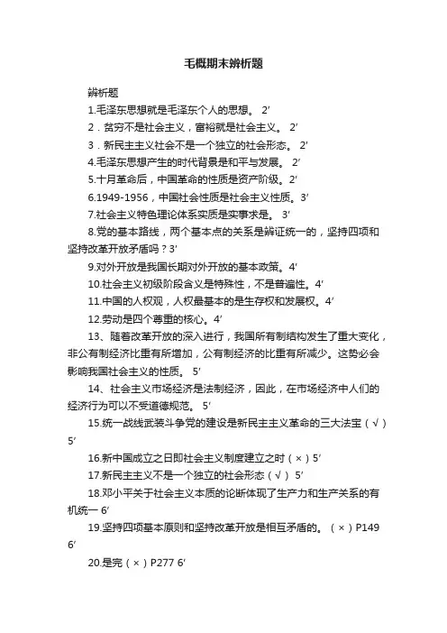 毛概期末辨析题