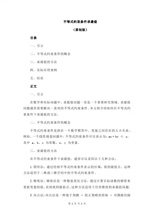 不等式约束条件求最值