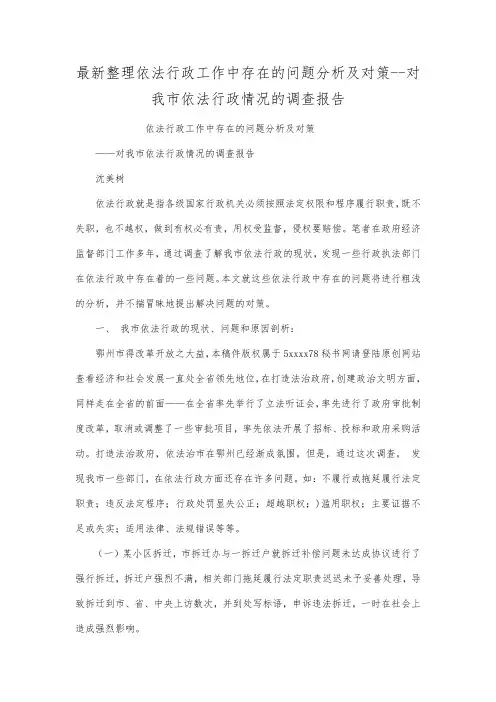 最新整理依法行政工作中存在的问题分析及对策对我市依法行政情况的调查报告范文.docx
