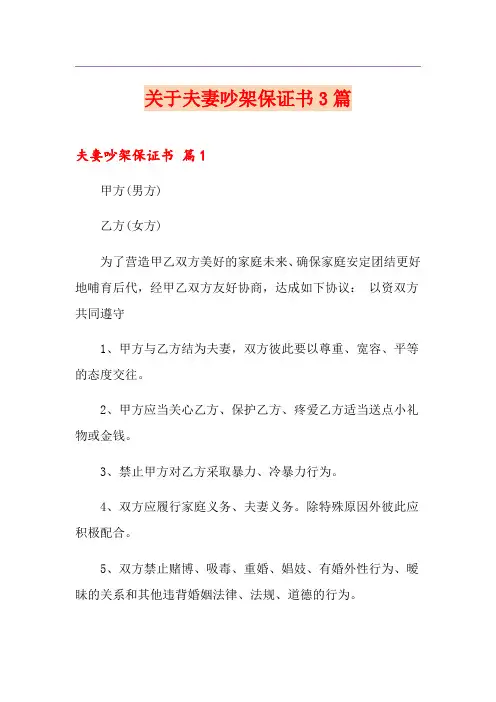 关于夫妻吵架保证书3篇