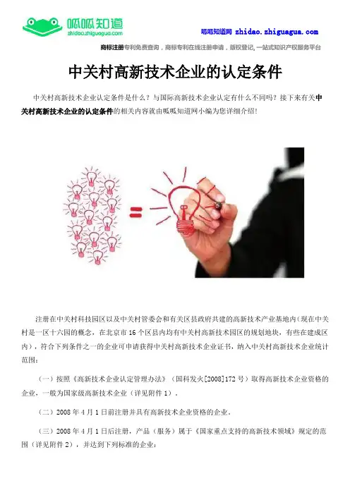 中关村高新技术企业的认定条件