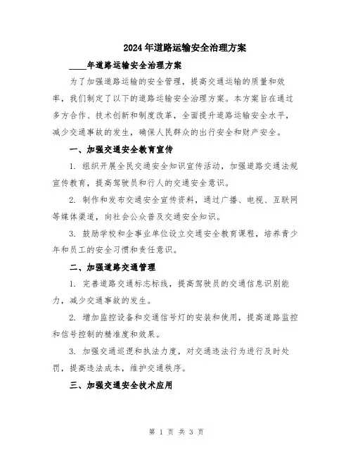 2024年道路运输安全治理方案