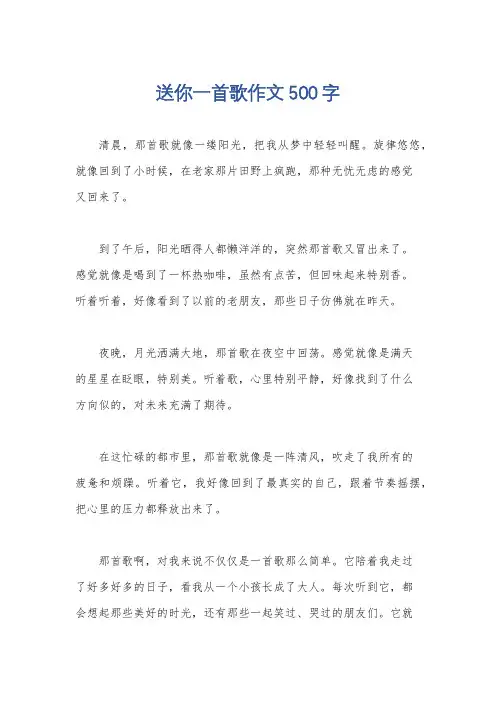 送你一首歌作文500字