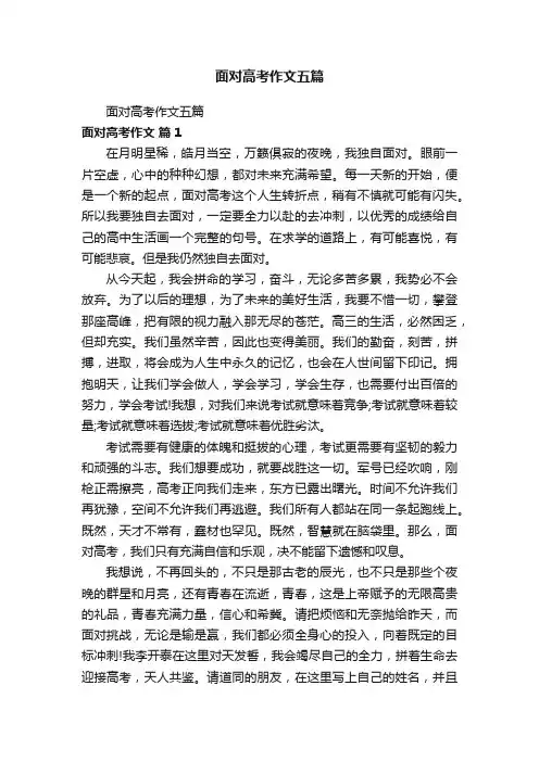 面对高考作文五篇