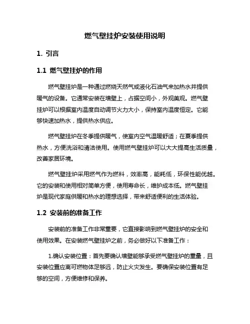 燃气壁挂炉安装使用说明
