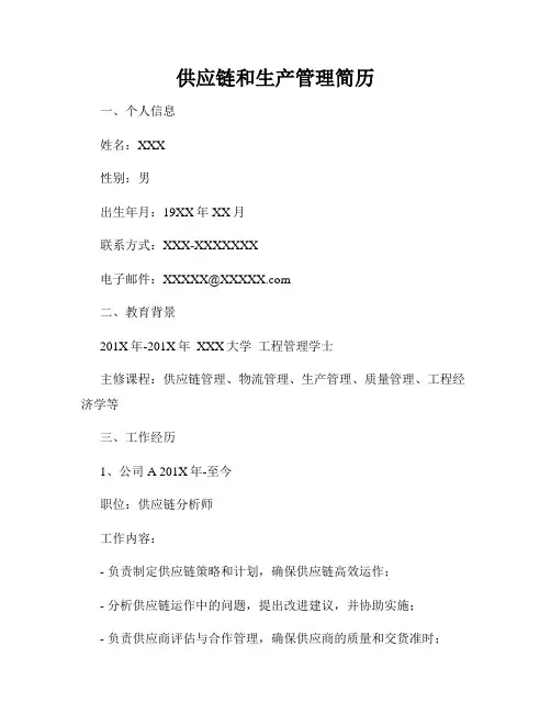供应链和生产管理简历