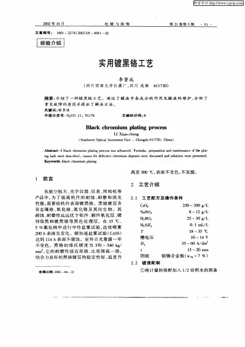 实用镀黑铬工艺