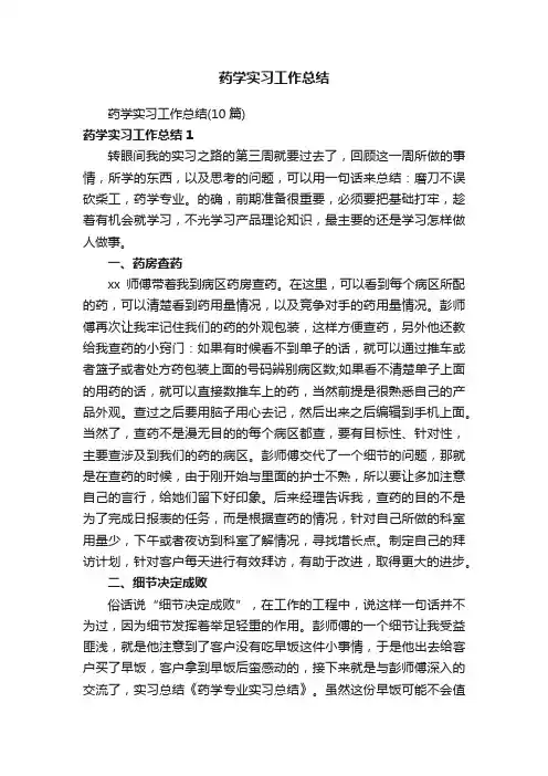 药学实习工作总结
