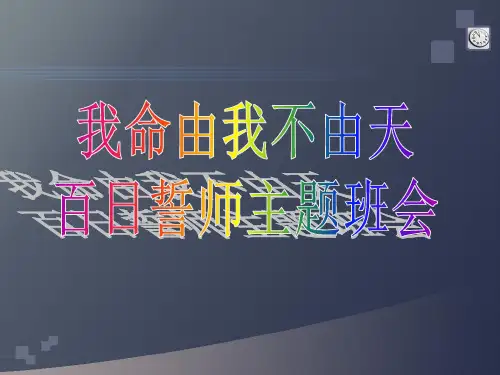 【超级】高中3年级(一)班《我命由我不由天》百日誓师主题班会(18张PPT)课件