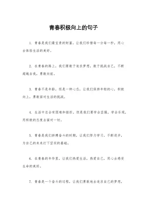 青春积极向上的句子