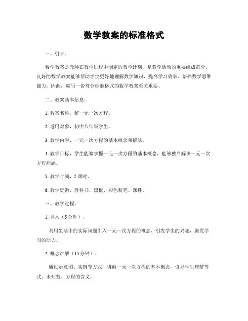 数学教案的标准格式