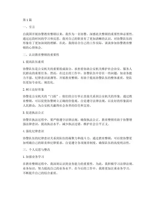 协警教育整顿的心得体会(3篇)