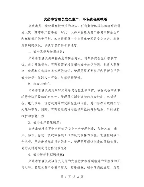 火药库管理员安全生产、环保责任制模版