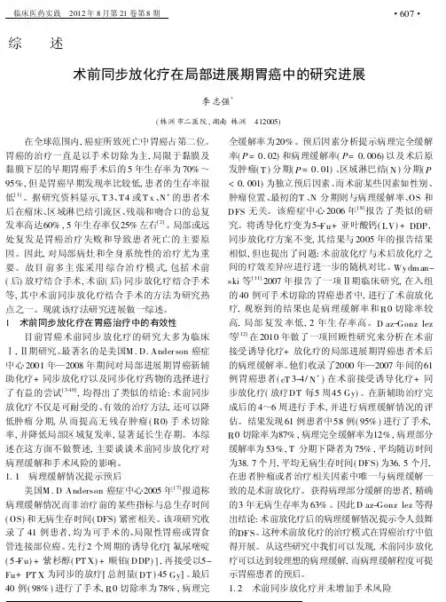 术前同步放化疗在局部进展期胃癌中的研究进展