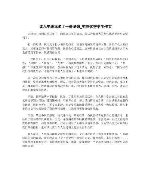 读九年级我多了一份坚强_初三优秀学生作文