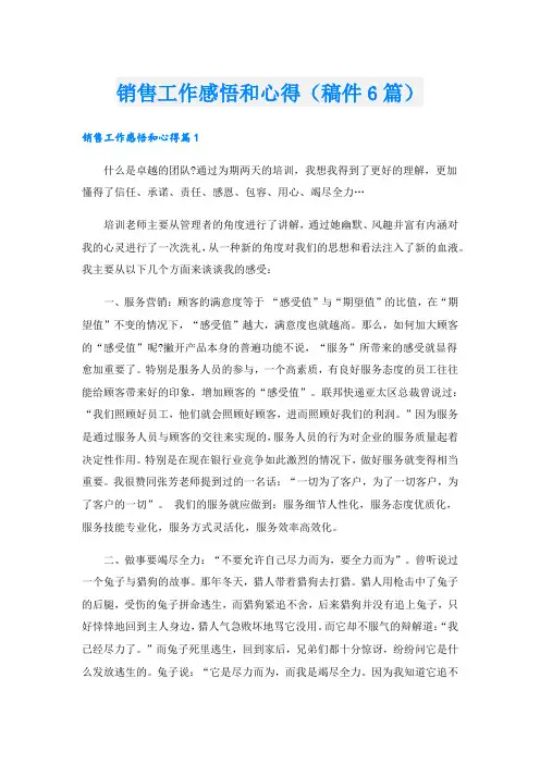 销售工作感悟和心得(稿件6篇).doc