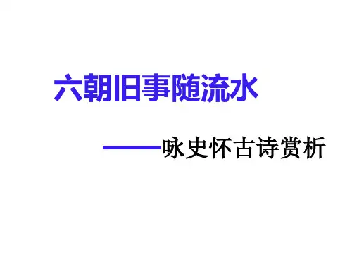 怀古诗鉴赏