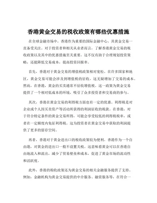 香港黄金交易的税收政策有哪些优惠措施