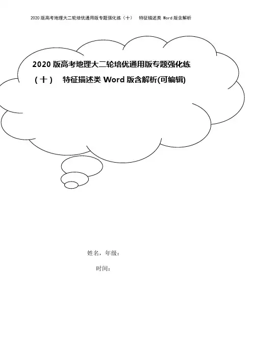 2020版高考地理大二轮培优通用版专题强化练(十) 特征描述类 Word版含解析